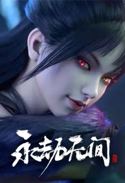 永劫无间