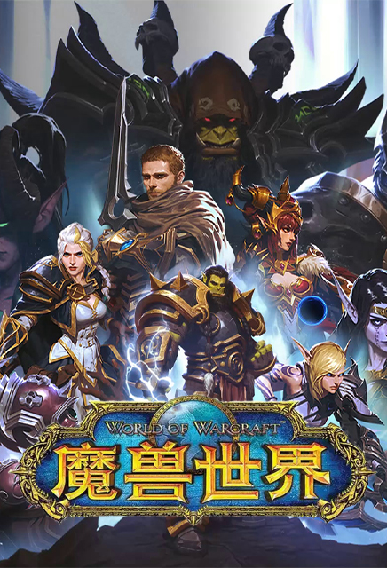 魔兽世界