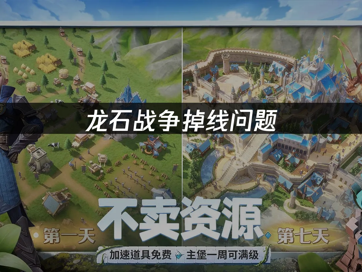 龍石戰爭斷線問題——4招解決讓遊戲更順暢!