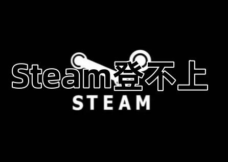 《Steam》登入不上怎麼辦?這篇教你解決登入問題!