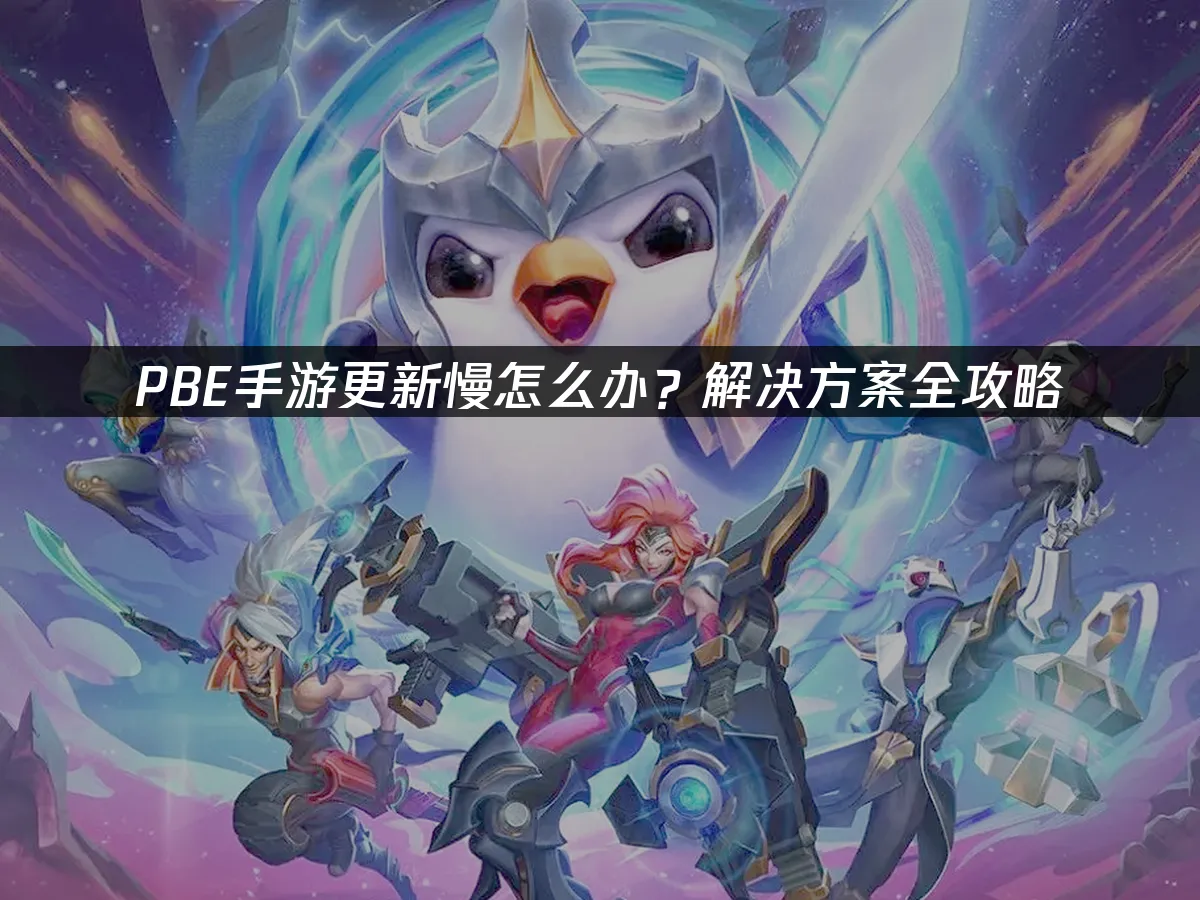 PBE手遊更新卡住?完整解決方案看這邊!