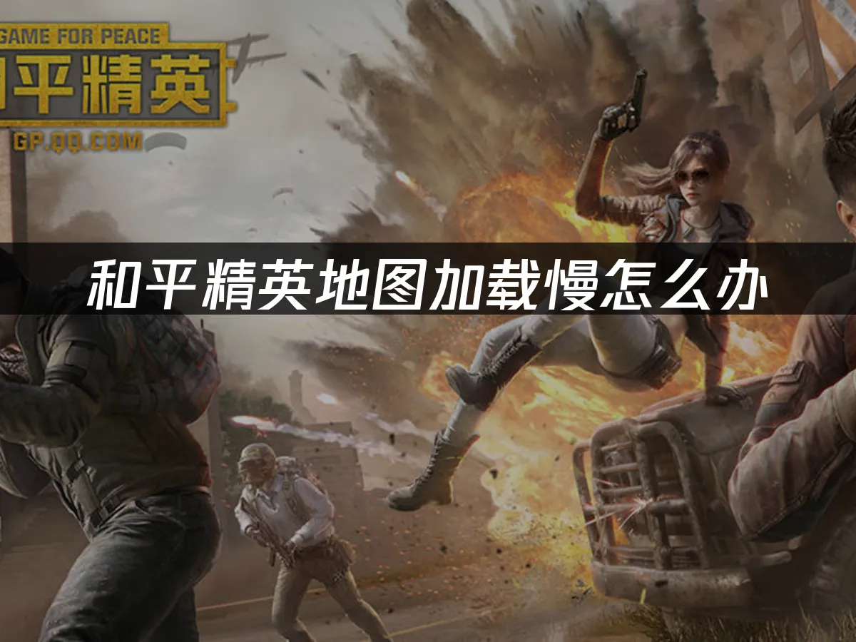 和平精英 封面图