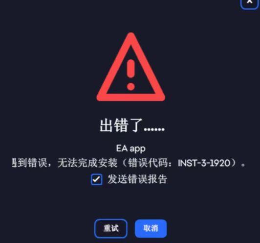 EA app安裝失敗-1