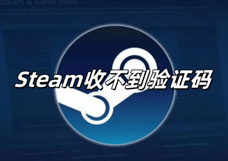 《Steam》收不到驗證碼怎麼辦?3步快速解決!