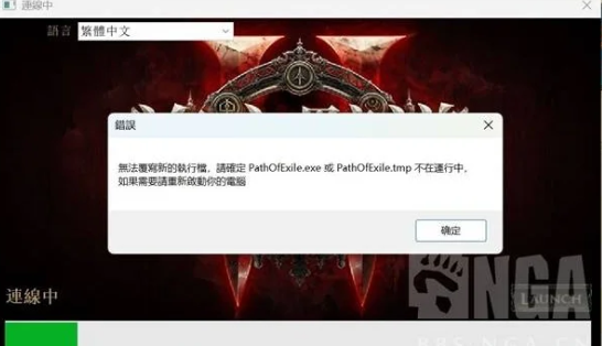 流放之路2無法更新覆蓋新的執行檔-1