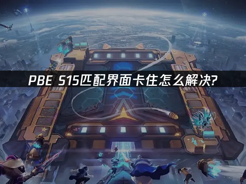PBE S15匹配介面卡住怎麼解決?