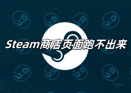 《Steam》商店頁面跑不出來?這篇攻略幫你順利載入!