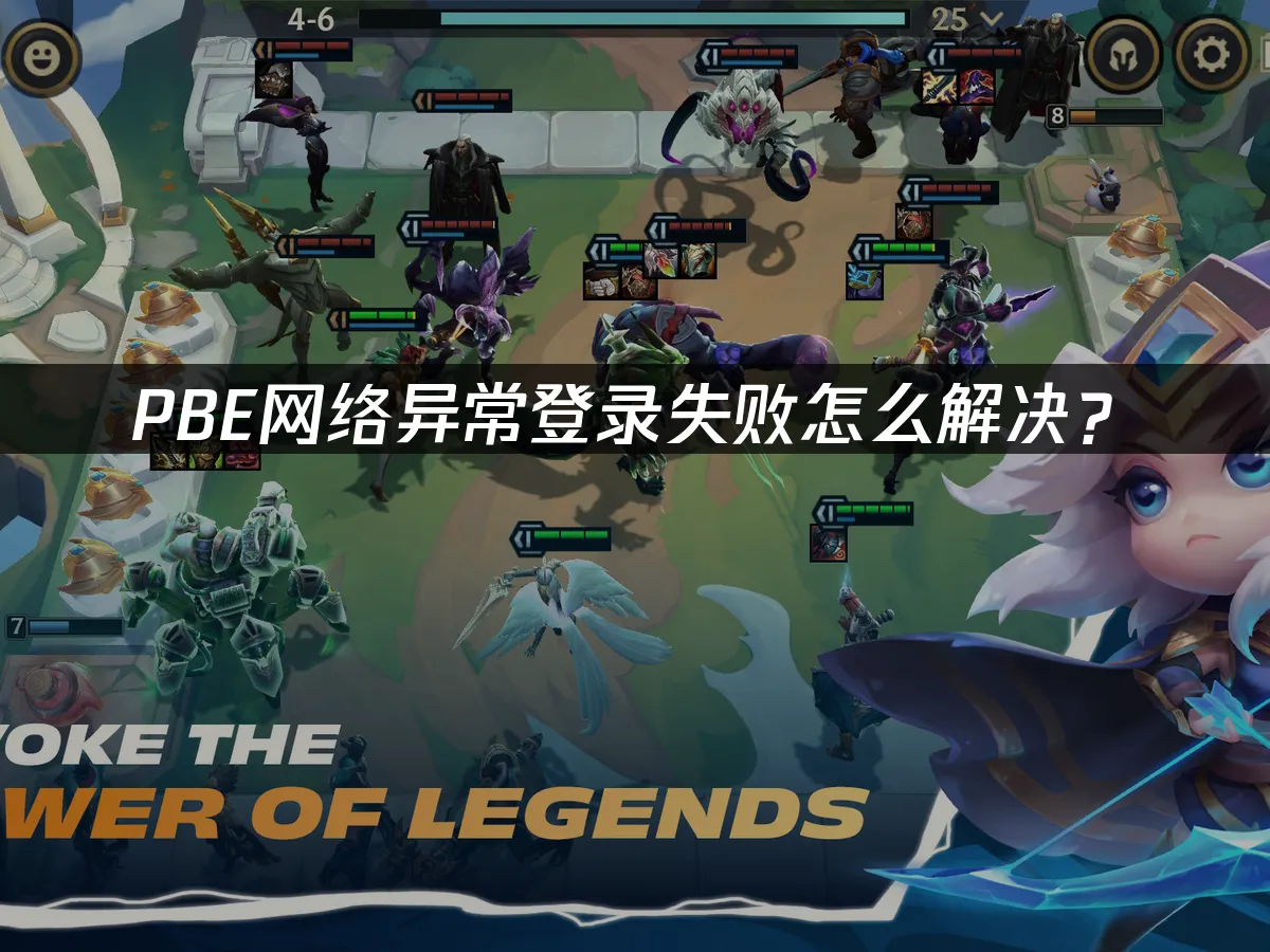 PBE美測服登入異常問題解決指南!