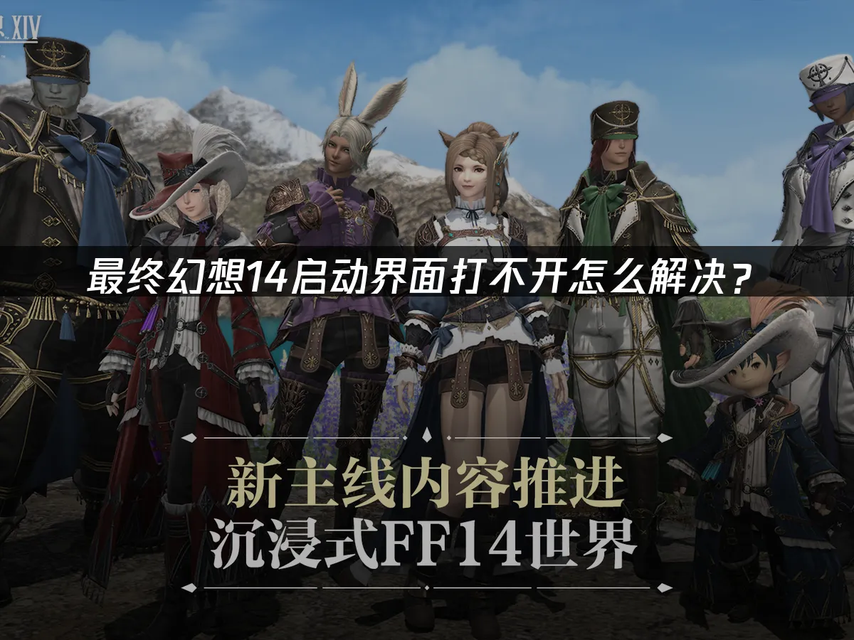 最终幻想14 封面图