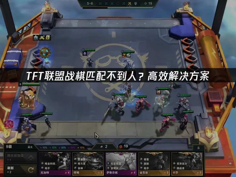 TFT联盟战棋 封面图