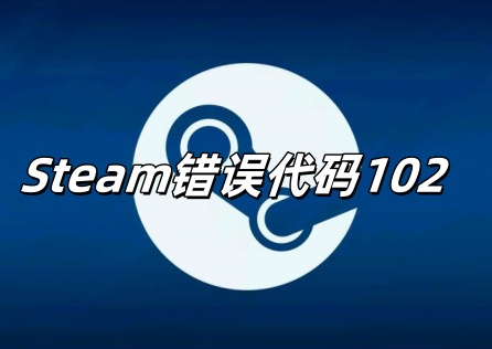 《Steam》錯誤代碼102解決攻略!快速排除連線障礙!