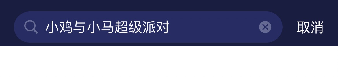 小雞與小馬超級派對
