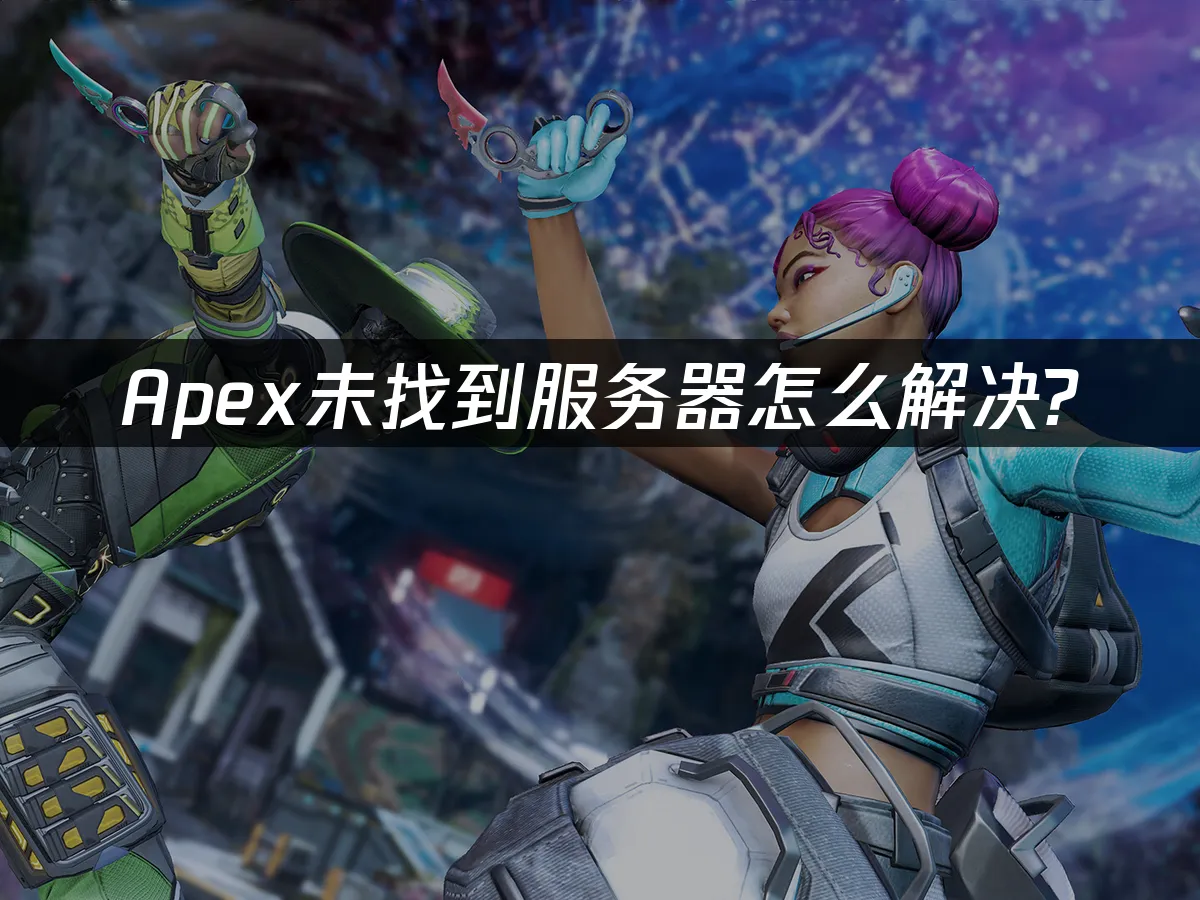 Apex 封面图