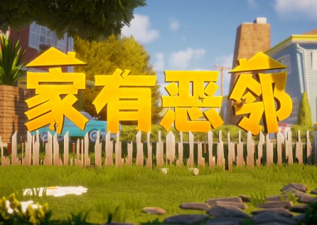 《家有惡鄰》上線,爆笑拆家大作戰!