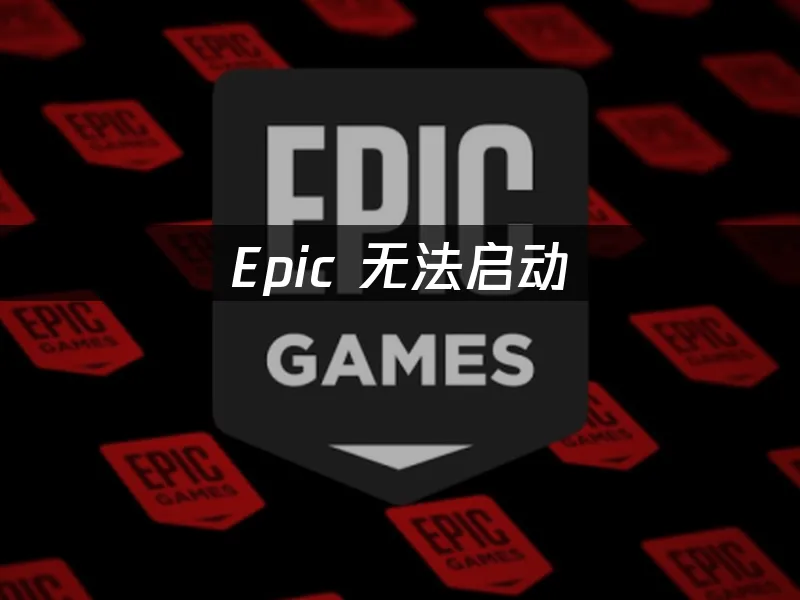 Epic 封面图
