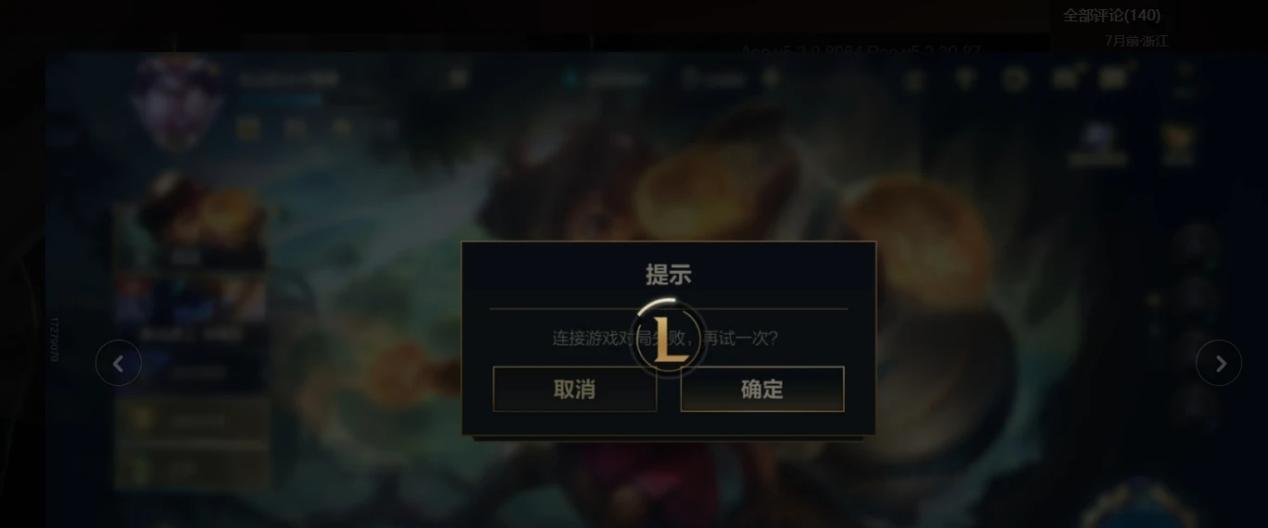 英雄聯盟手遊連線對局失敗- 1