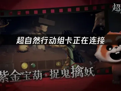 超自然行动组卡正在连接解决全攻略:UU加速器助你畅玩无忧!