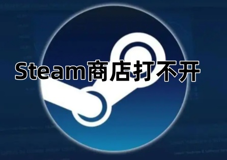 《Steam》商店無法開啟?快速解決教學看這裡!