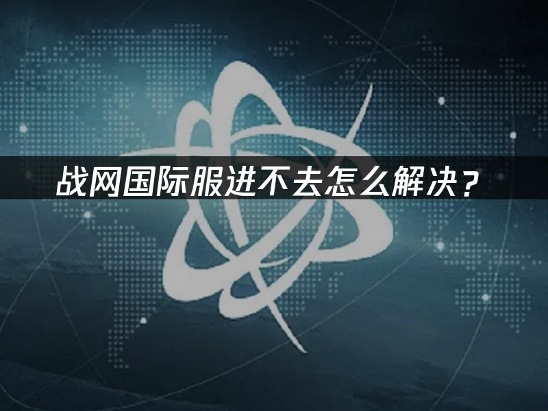 戰網國際服登入問題解決方案!