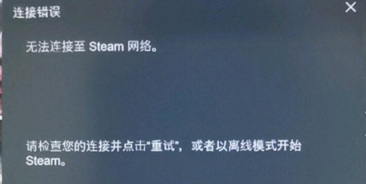 Steam连接失败-1