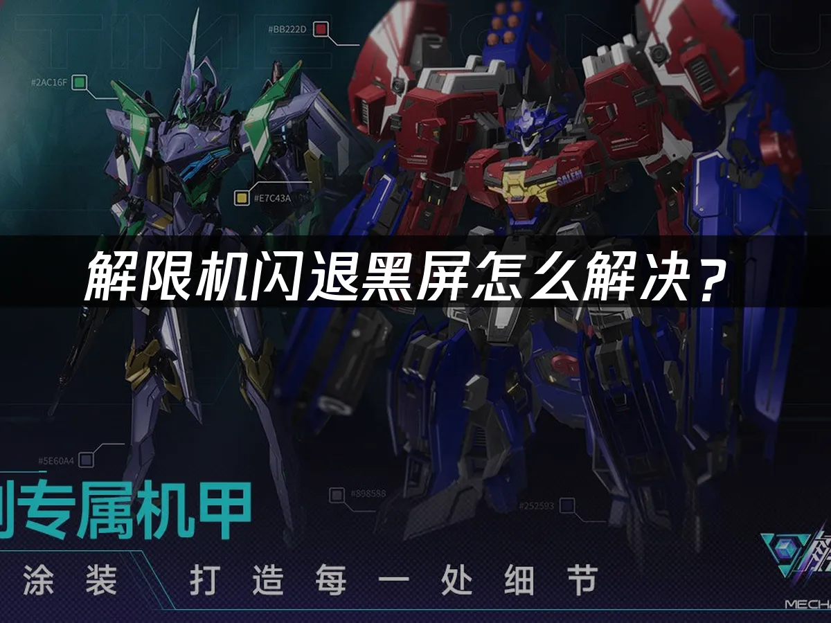 解限機閃退黑屏怎麼解決?