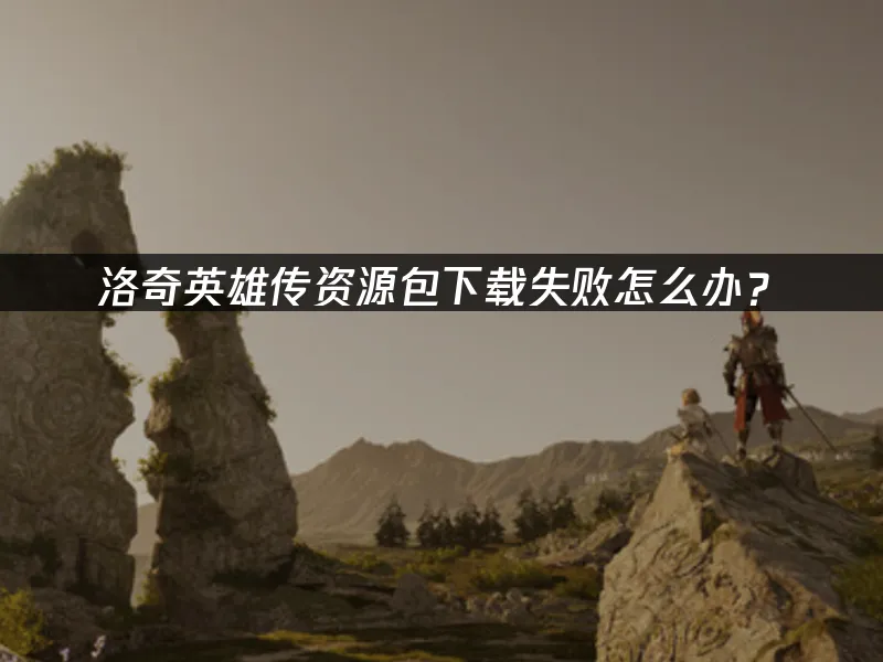 洛奇英雄传反抗命运 封面图