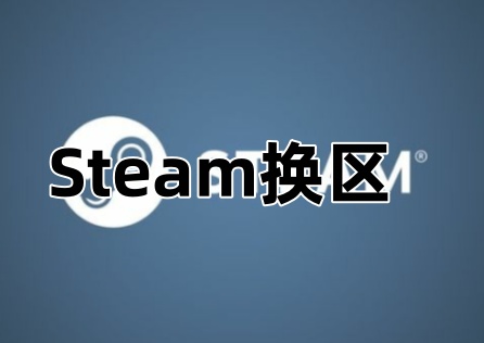 《Steam》如何跨區?三步驟切換教學輕鬆完成!