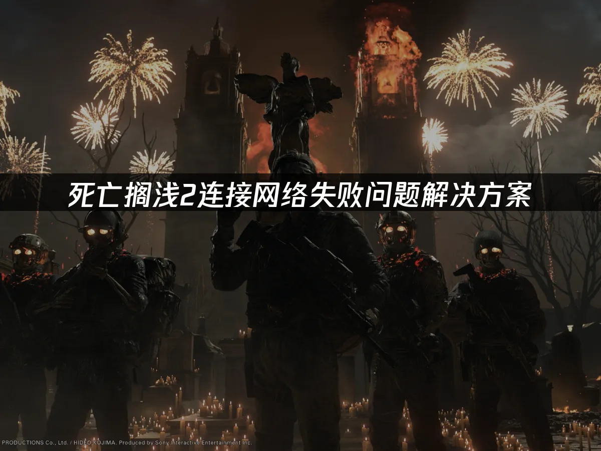 死亡擱淺2連線失敗疑難排解指南!