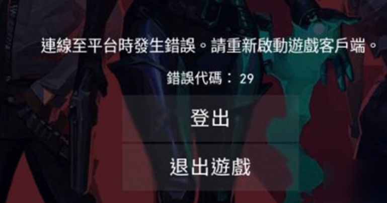無畏契約連線出錯-1