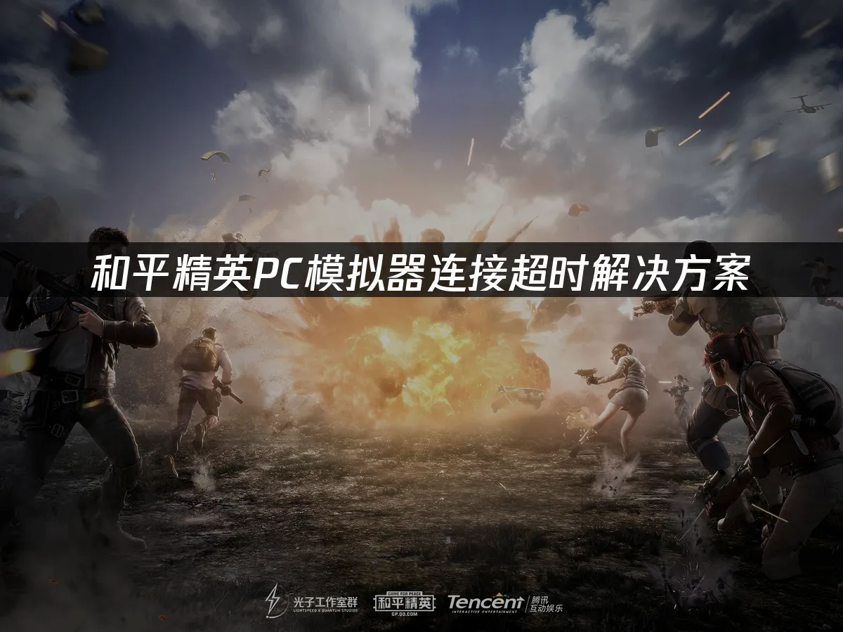 和平精英PC模拟器 封面图