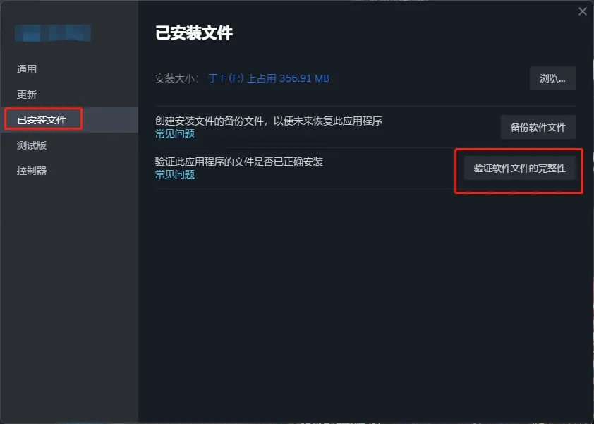 驗證遊戲完整性