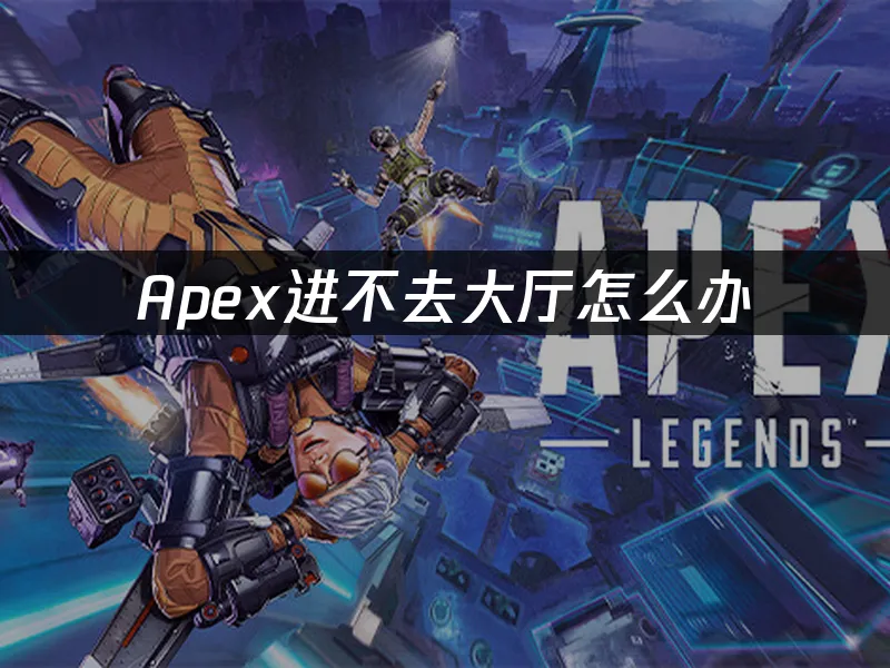 Apex 封面图