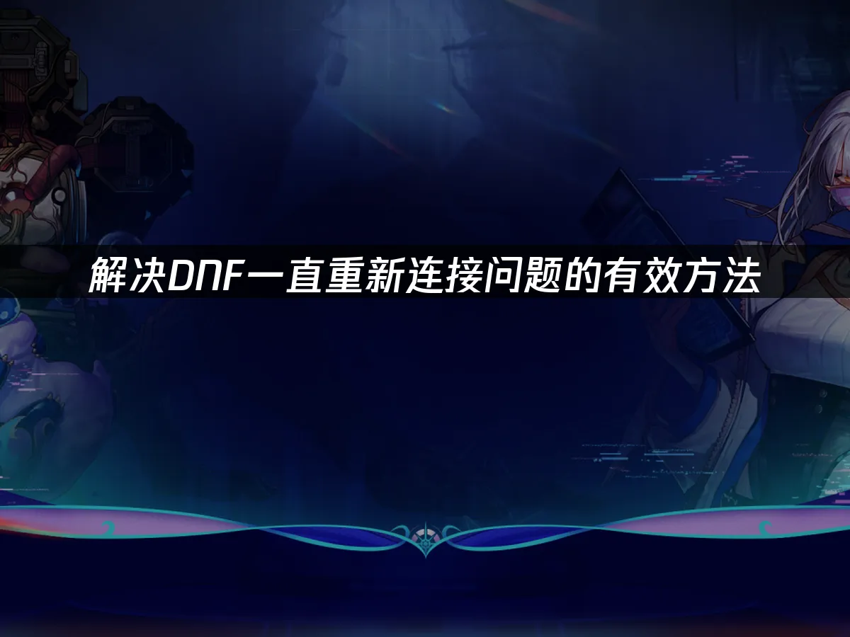 DNF 封面图