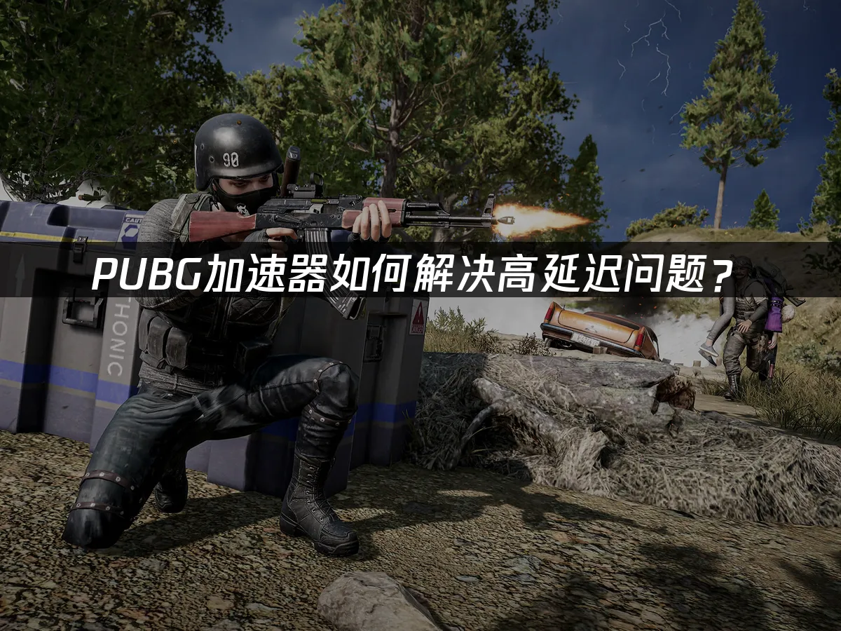 絕地求生PUBG如何改善高延遲問題?