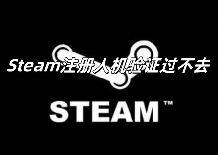 《Steam》註冊人機驗證過不去怎麼辦?3步避免卡人機驗證!