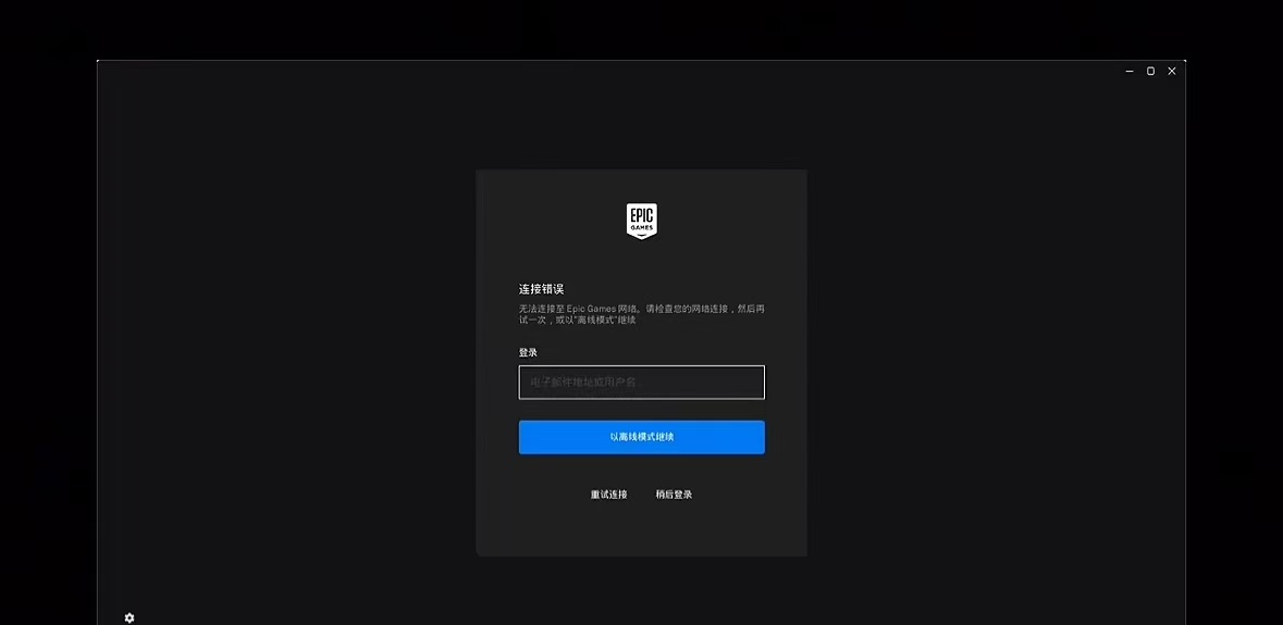 Epic連線錯誤-1