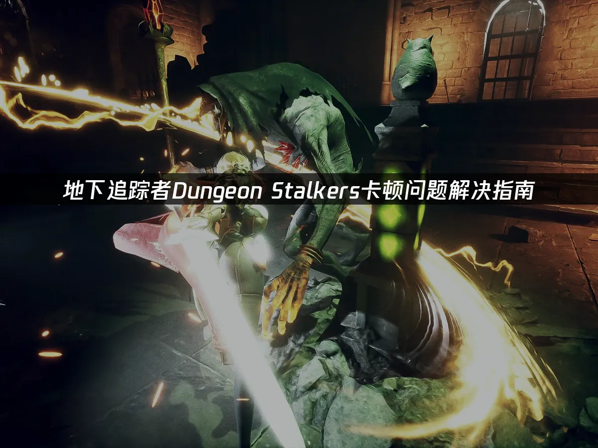 地下追踪者Dungeon Stalkers 封面图