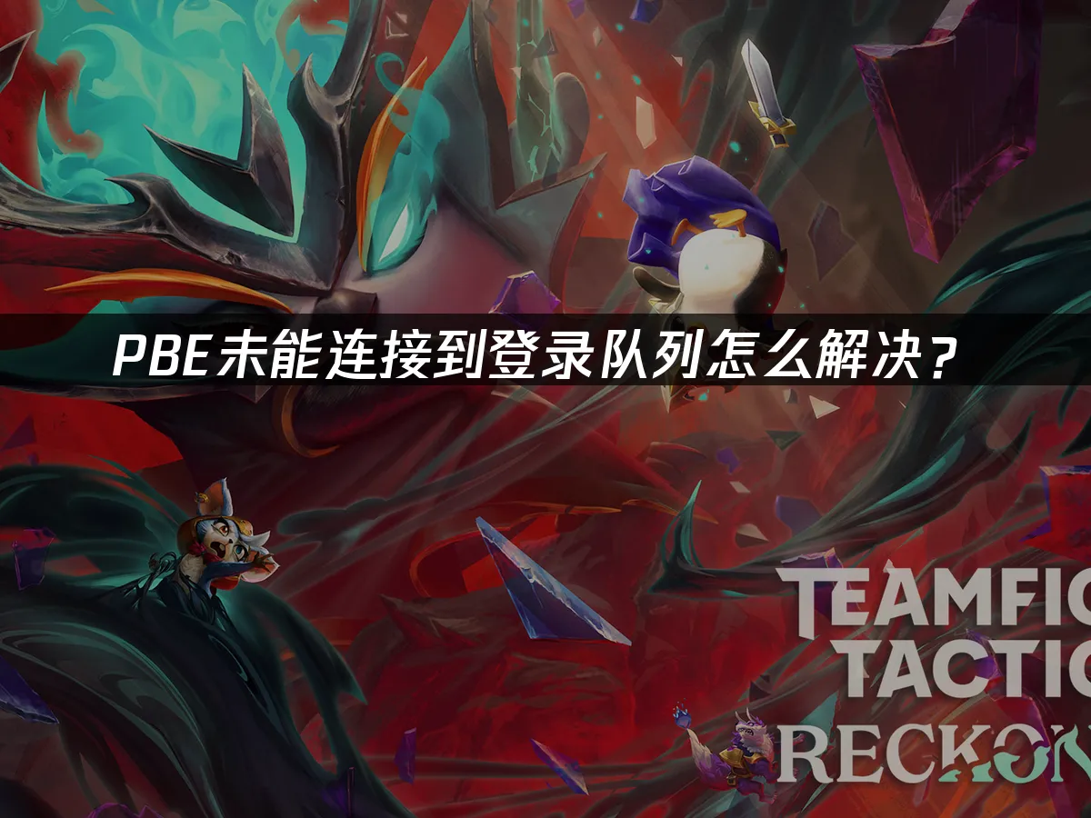 PBE未能連線到登入佇列怎麼解決?