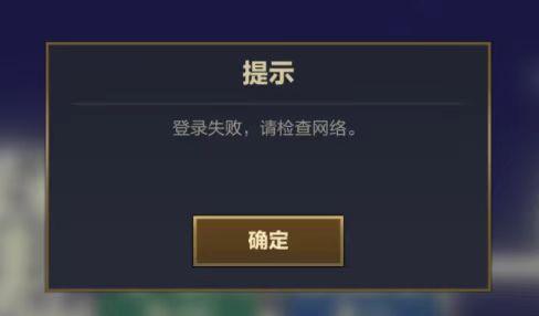 雲頂之弈登入失敗-1