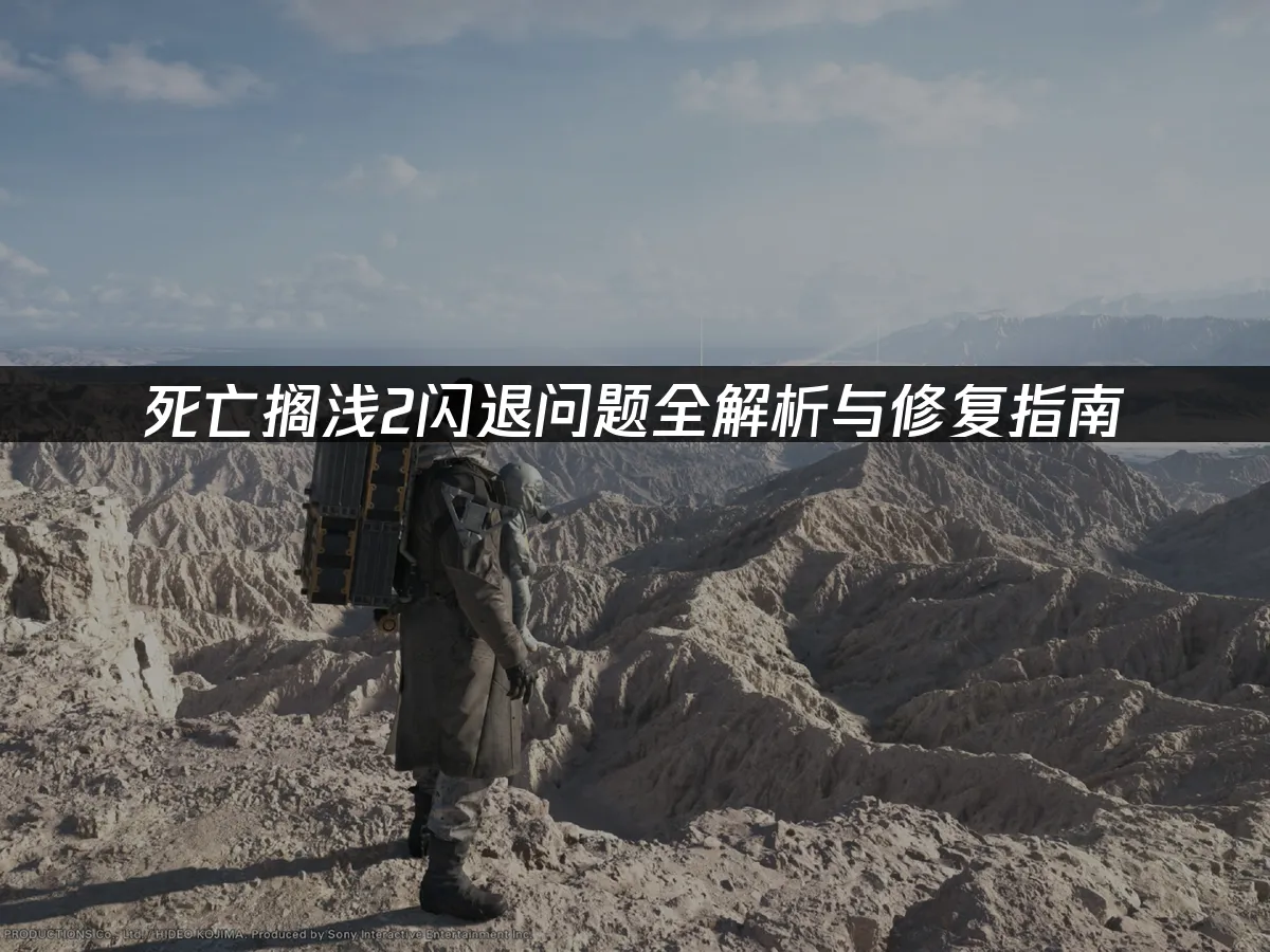 死亡擱淺2閃退問題全面解析與解決方案!