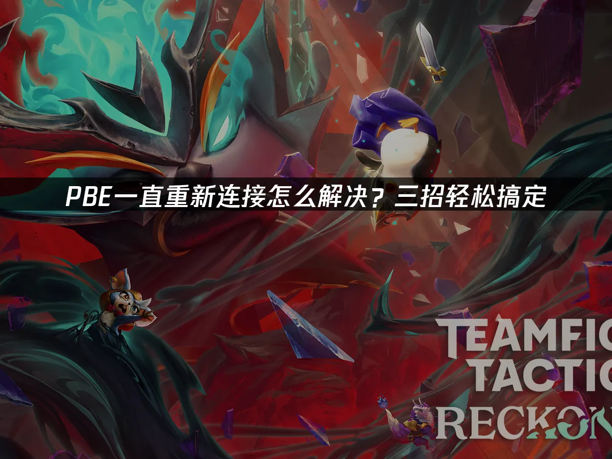 PBE一直斷線重連怎麼辦?三招教你快速解決!