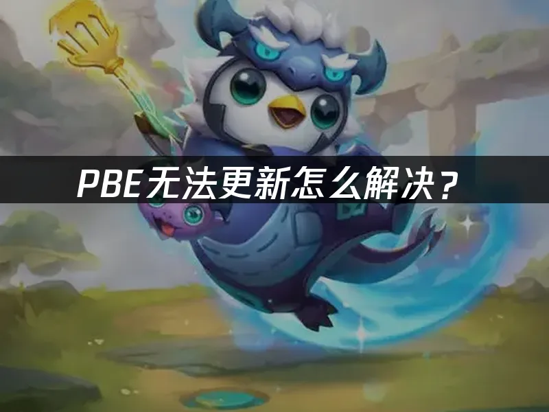 PBE更新失敗該怎麼辦?