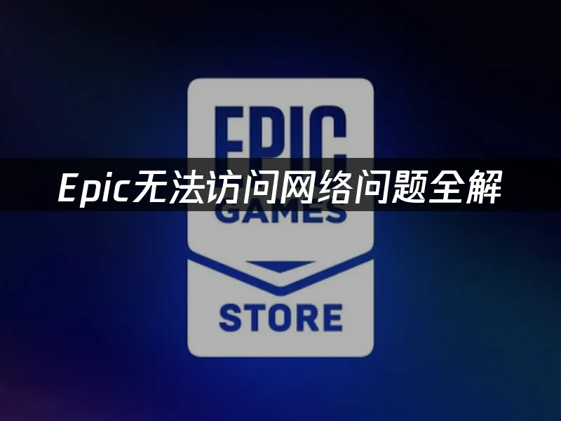 Epic連線問題完全攻略:三大常見原因與解決對策!