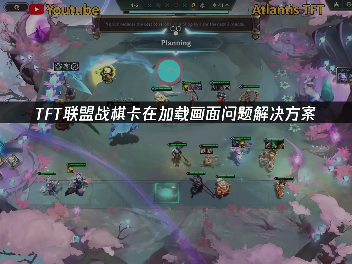 TFT聯盟戰棋卡在載入畫面解決方法大公開!