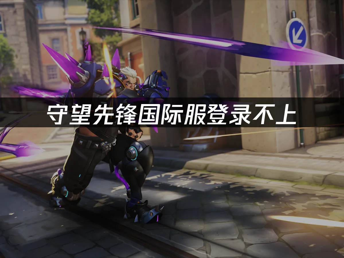 守望先鋒國際服登入失敗:疑難排解與實用技巧!