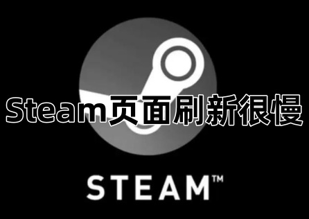 《Steam》頁面重新整理很慢怎麼辦?一鍵加速頁面重新整理!