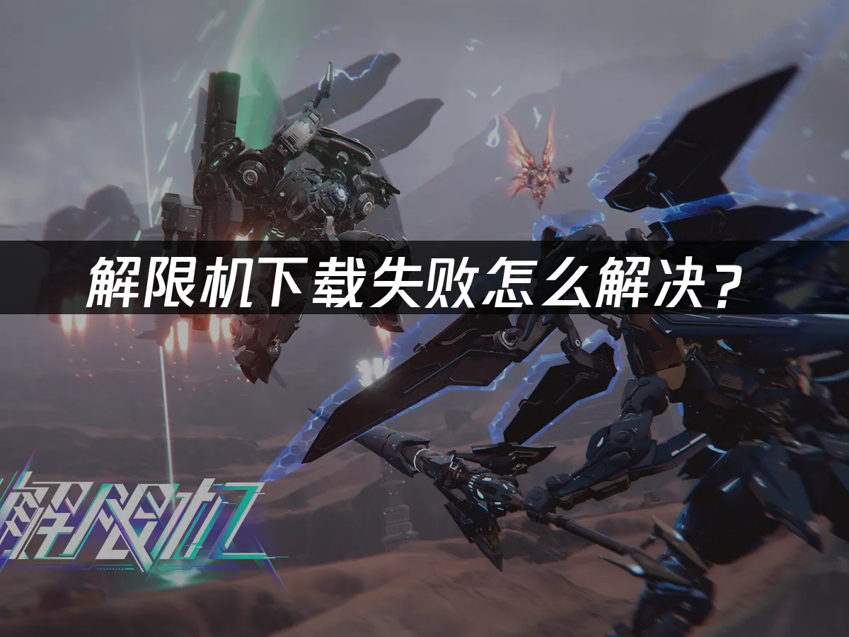 下載解限機失敗該如何處理?