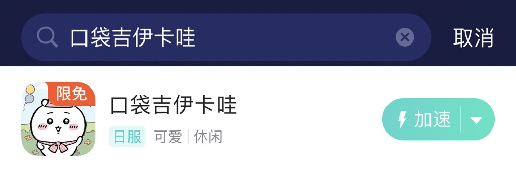 口袋吉伊卡哇
