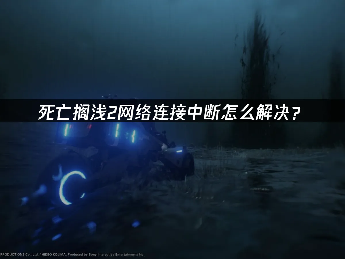 死亡擱淺2連線中斷問題解決方案!