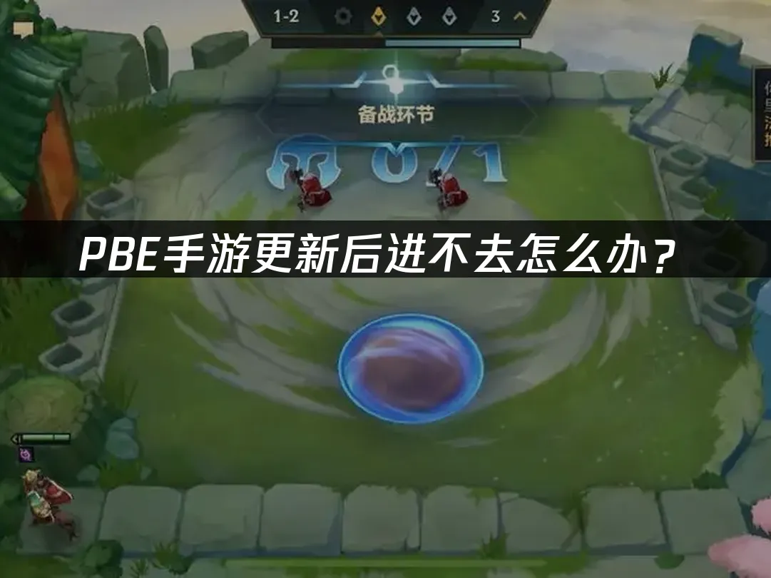 雲頂之弈美測服PBE登入異常解決方案!